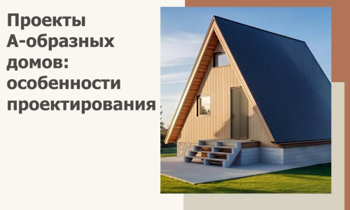 Проекты А-образных домов: особенности проектирования и строительства в Южноуральске