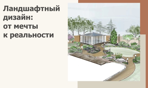 Ландшафтный дизайн: от мечты к реальности c А3дПро-Жрк